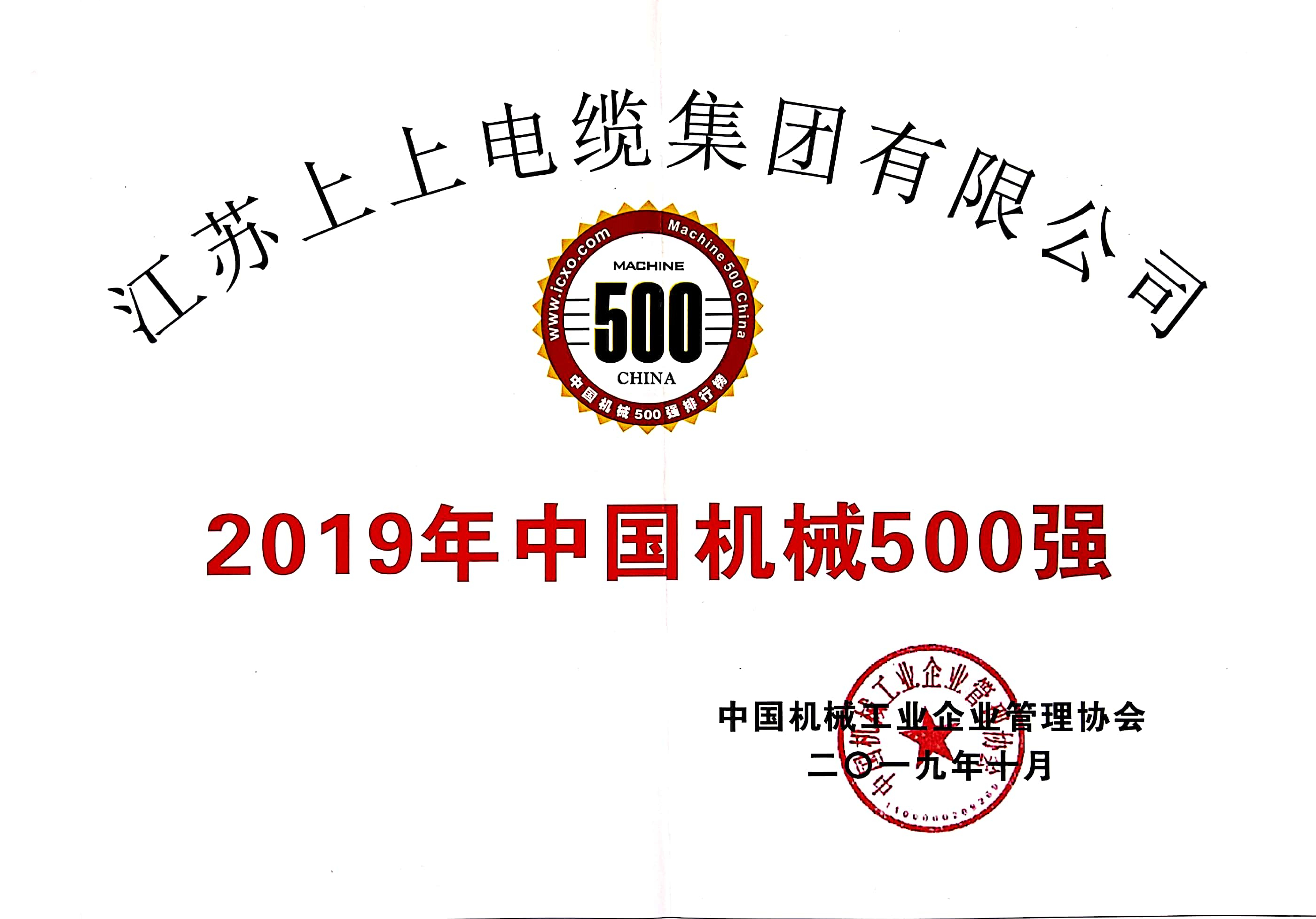 尊龙凯时电缆入选中国机械500强，排名第61位