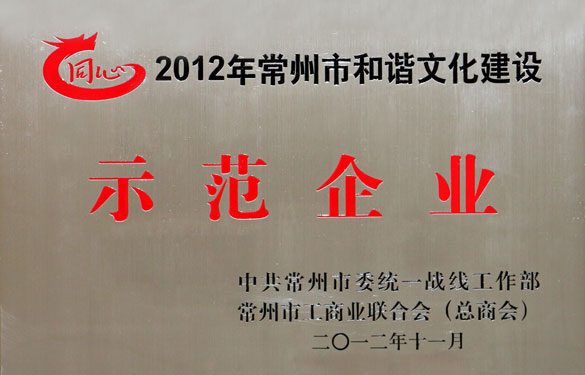 尊龙凯时集团被评为2012年常州市协调文化建设树模企业