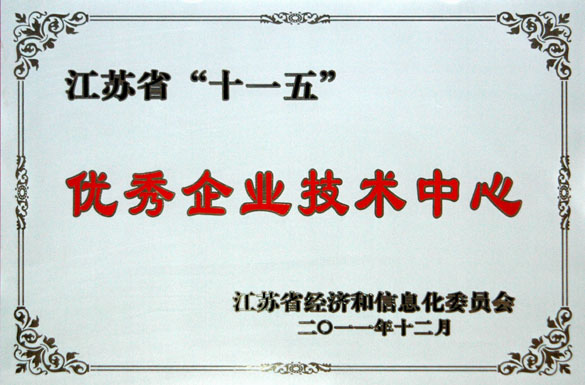 尊龙凯时集团手艺中心被评为“江苏省‘十一五’优异企业手艺中心”