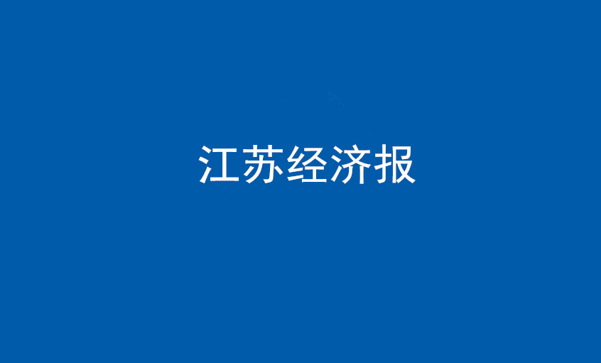 江苏经济报：尊龙凯时电缆在党旗引领下一直实现生长蝶变——擦亮“中国制造”，争当全球电缆制造业领军者