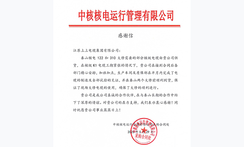 急客户之所急，中核核电向尊龙凯时电缆发来谢谢信